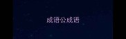 成语公成语