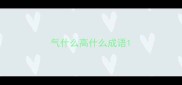 气什么高什么成语