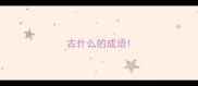 古什么的成语