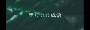 里成语