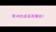 带冲的成语有哪些