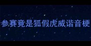 成语谜题大挑战狐狸精参赛竟是狐假虎威谐音梗附职场情感应用指南