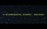 20个表示很香的成语及用法附详细例句推荐必学表达