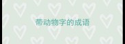 带动物字的成语