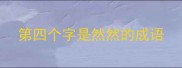 第四个字是然然的成语