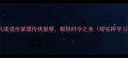 24个节气成语全掌握传统智慧解锁时令之美附实用学习指南