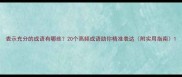 表示充分的成语有哪些20个高频成语助你精准表达附实用指南