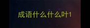 成语什么什么叶