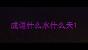 成语什么水什么天