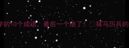 干货带秣字的10个成语最后一个绝了秣马厉兵的隐藏用法大