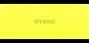 侵字组成语
