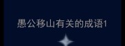 愚公移山有关的成语