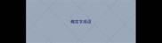 蟾宫字成语