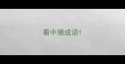 看中猜成语