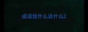成语促什么谈什么
