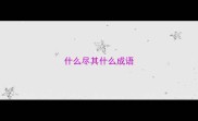 什么尽其什么成语