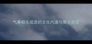 气事相关成语的文化内涵与常见类型