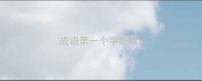 成语第一个字是魄