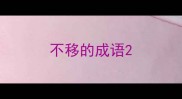 不移的成语