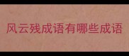 风云残成语有哪些成语