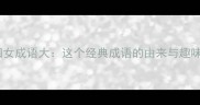 三男四女成语大这个经典成语的由来与趣味延伸