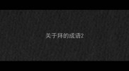 关于拜的成语