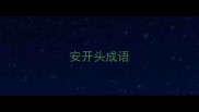 安开头成语