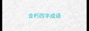 含朽四字成语