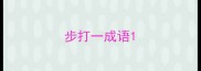 步打一成语