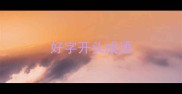 好字开头成语