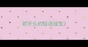 若开头的成语接龙