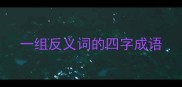 一组反义词的四字成语