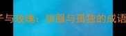 小王子与玫瑰驯服与孤独的成语启示