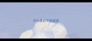 开头是后字的成语