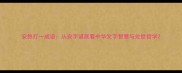 安然打一成语从安字谜底看中华文字智慧与处世哲学