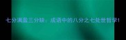 七分满盈三分缺成语中的八分之七处世哲学
