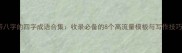 带八字的四字成语合集收录必备的8个高流量模板与写作技巧