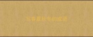 写春夏秋冬的成语
