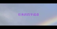 往来的四字成语