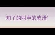 知了的叫声的成语