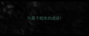 与墨子相关的成语