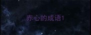 赤心的成语