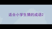 适合小学生猜的成语