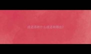 成语添砖什么成语有哪些