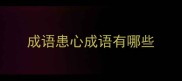 成语患心成语有哪些