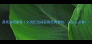 墨砚成语推荐文房四宝背后的经典智慧书法人必看