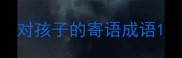 对孩子的寄语成语