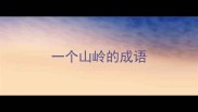 一个山岭的成语
