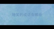 地笑的成语有哪些