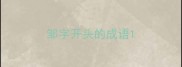 邹字开头的成语